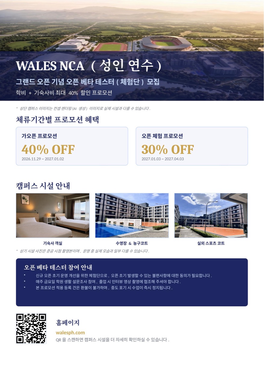 WALES NCA 성인 연수 오픈 베타 테스터(체험단) 모집 포스터 — 가오픈 40%, 오픈 체험 30% 할인